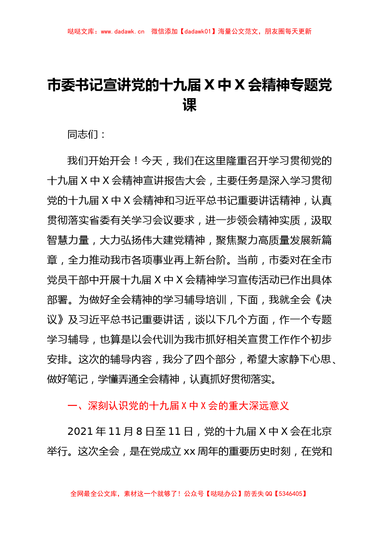 市委书记宣讲党的十九届x中x会精神专题党课_第1页