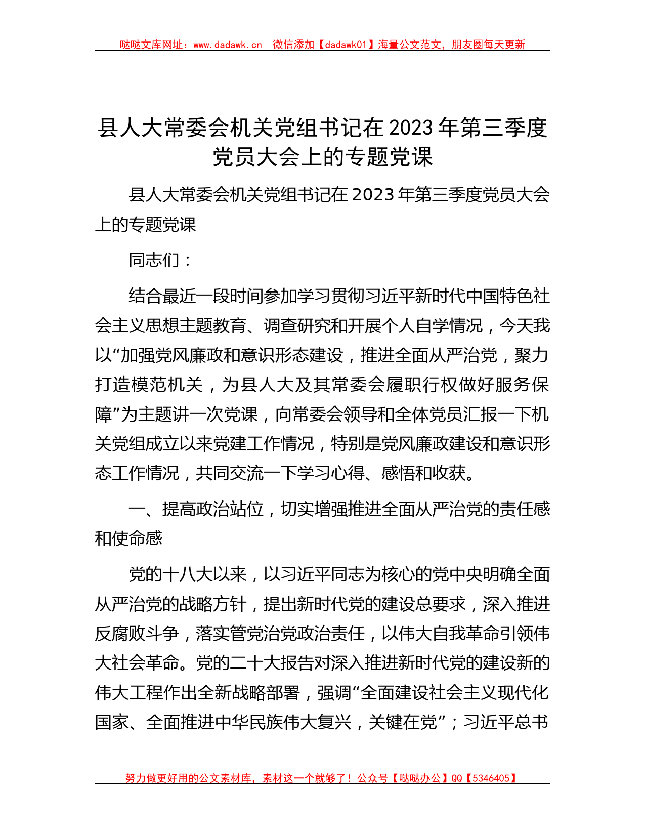 县人大常委会机关党组书记在2023年第三季度党员大会上的专题党课_第1页