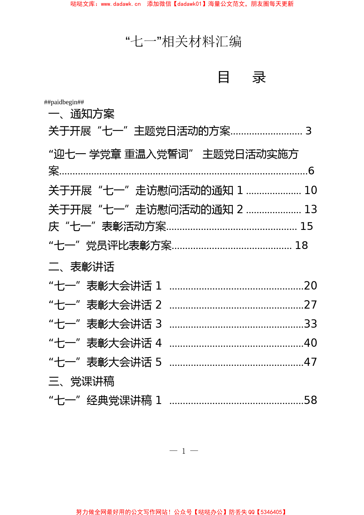 七一方案通知、表彰讲话、党课讲稿、演讲稿、先进事迹汇编_第1页