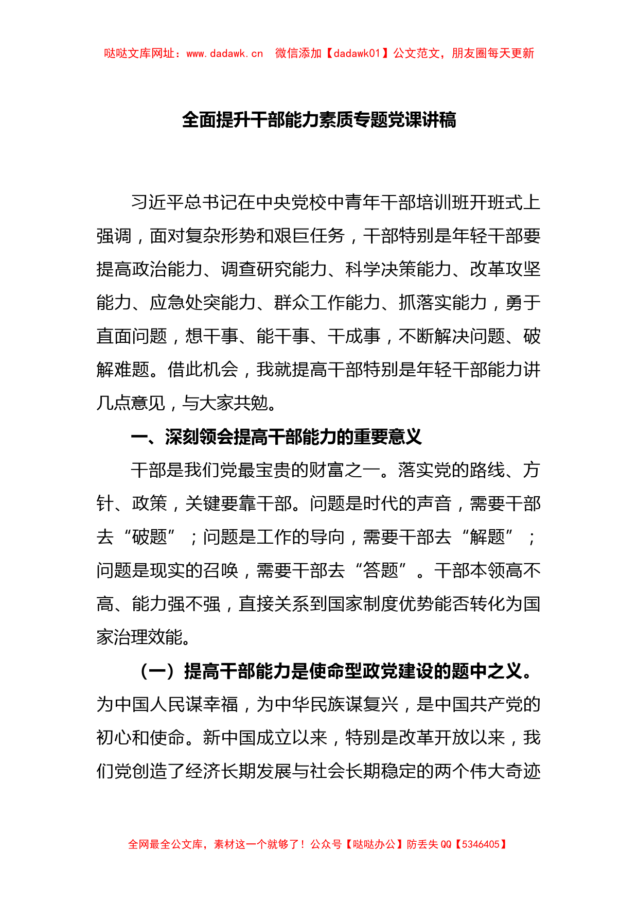 全面提升干部能力素质专题党课讲稿【哒哒】_第1页