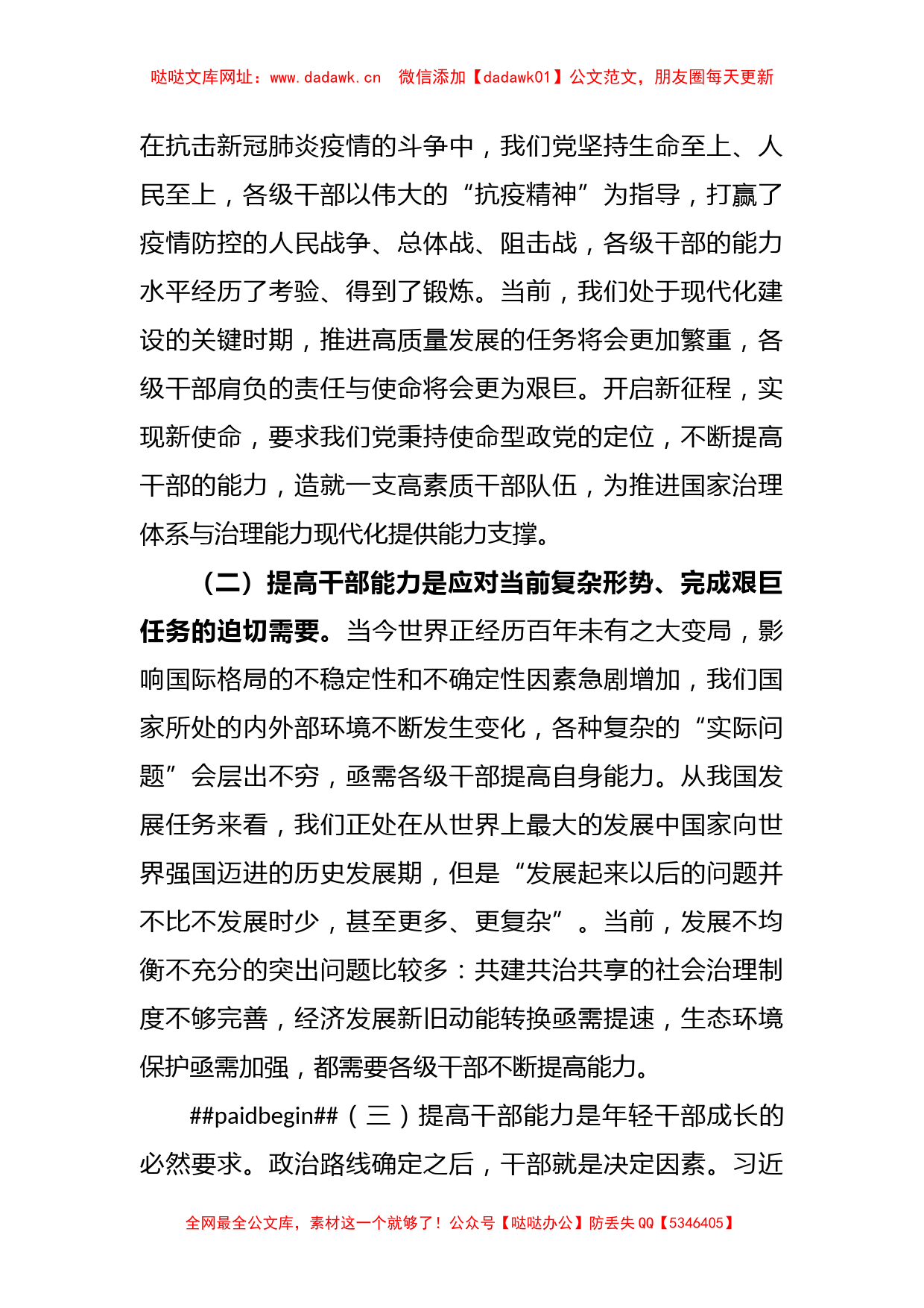 全面提升干部能力素质专题党课讲稿【哒哒】_第2页