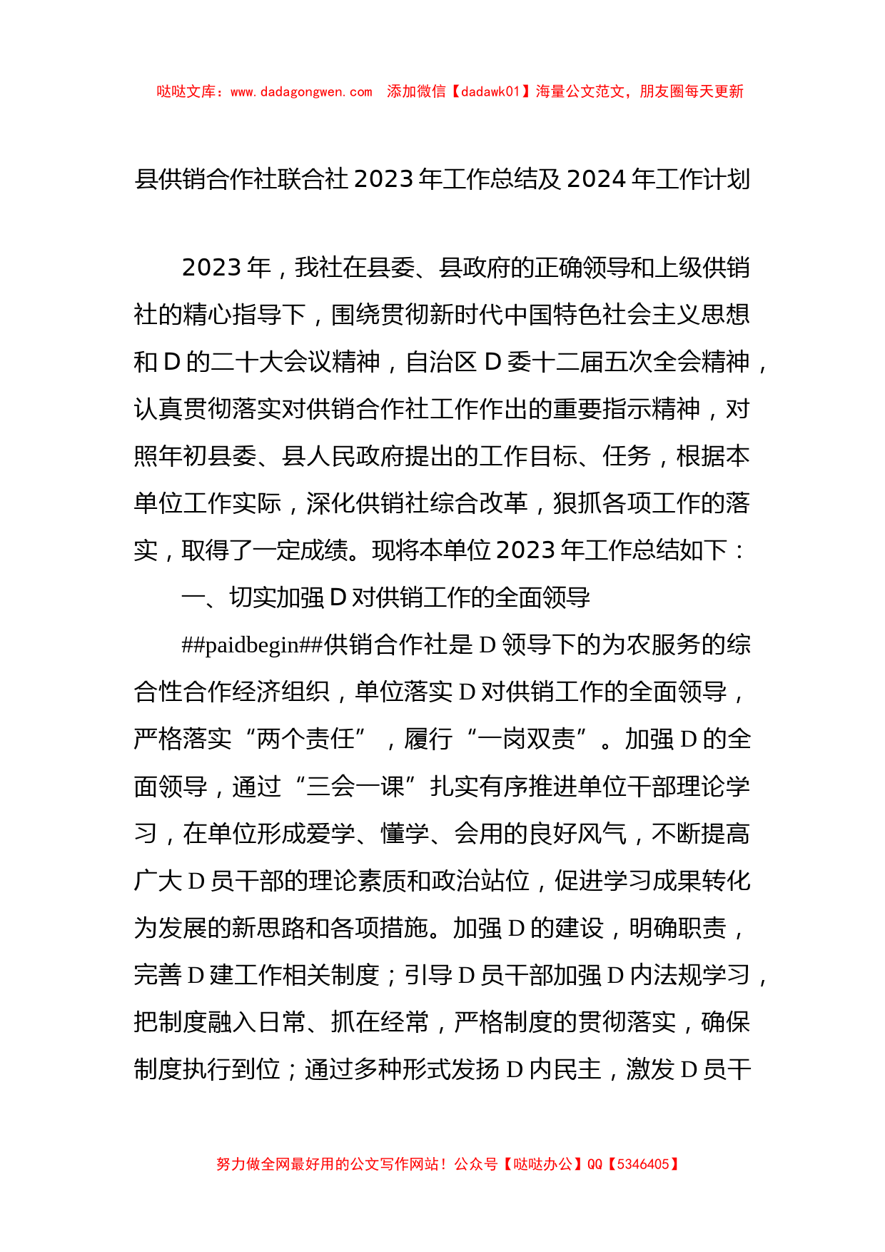 县供销合作社联合社2023年工作总结及2024年工作计划_第1页