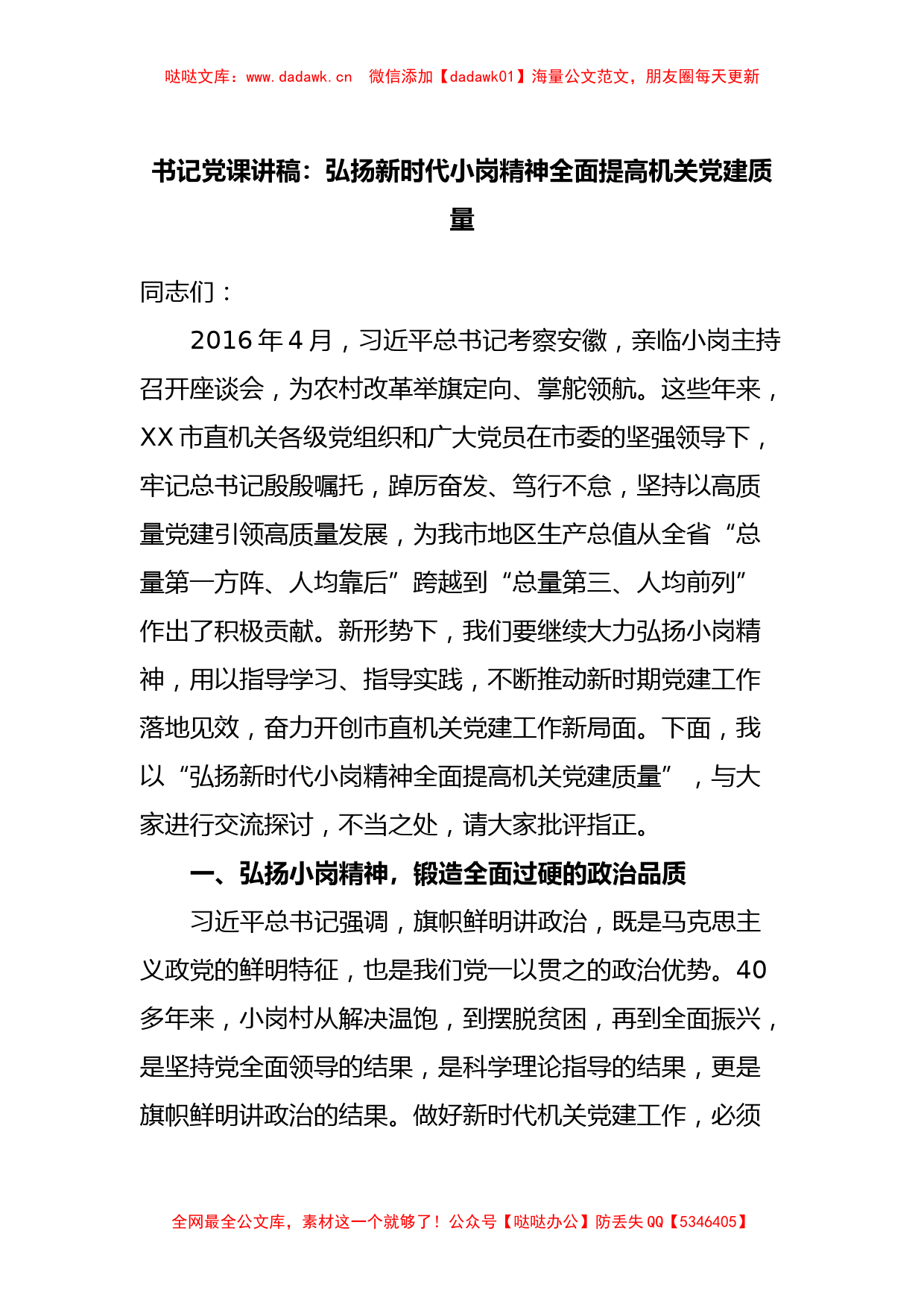 书记党课讲稿：弘扬新时代小岗精神全面提高机关党建质量_第1页