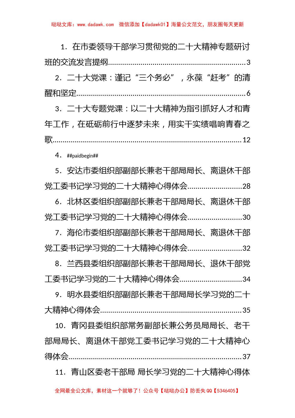 文汇系列5449--学习贯彻党课、心得发言、文章讲话等汇编（38篇）_第1页