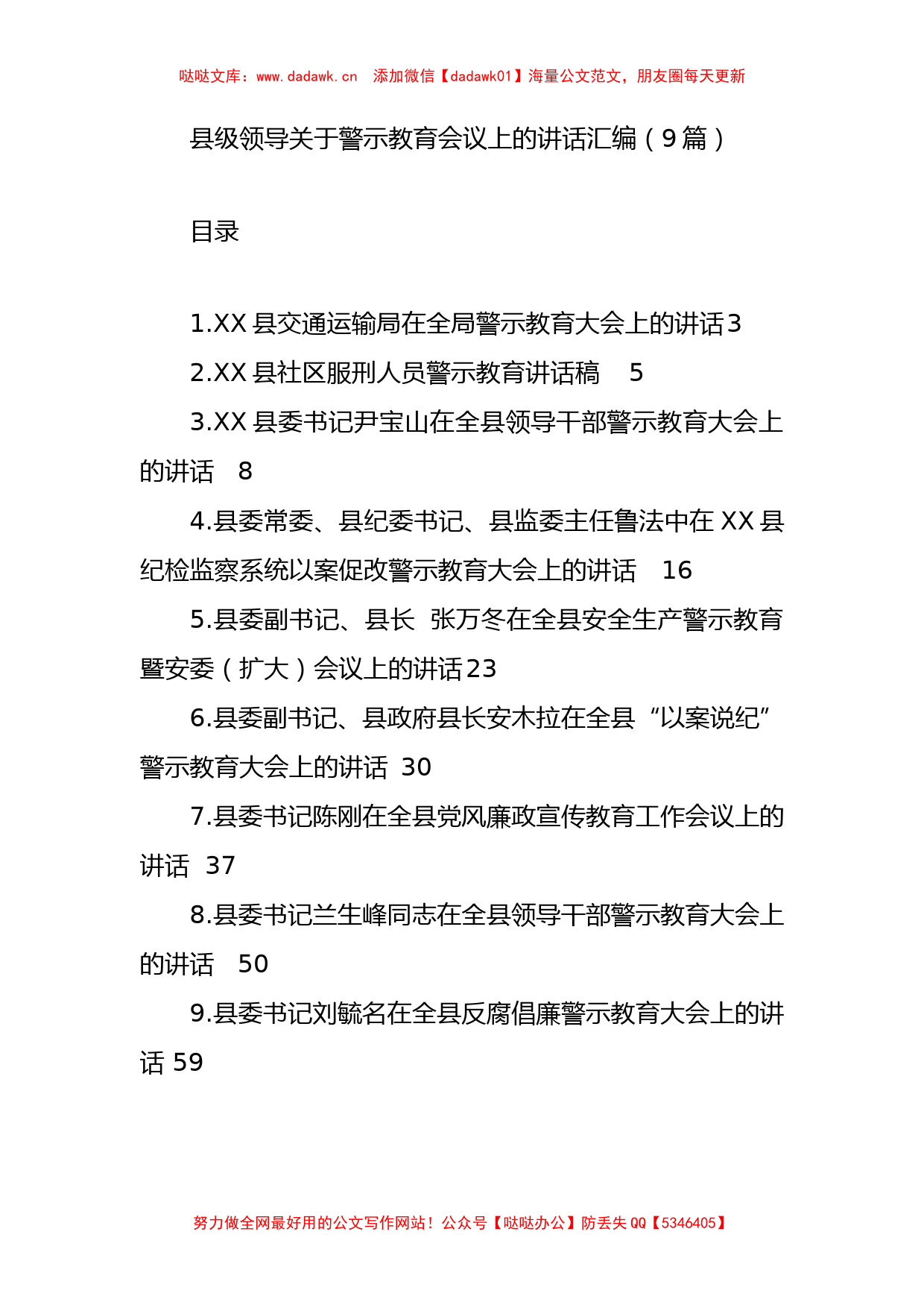 县级领导在警示教育会议上的讲话汇编（9篇）_第1页