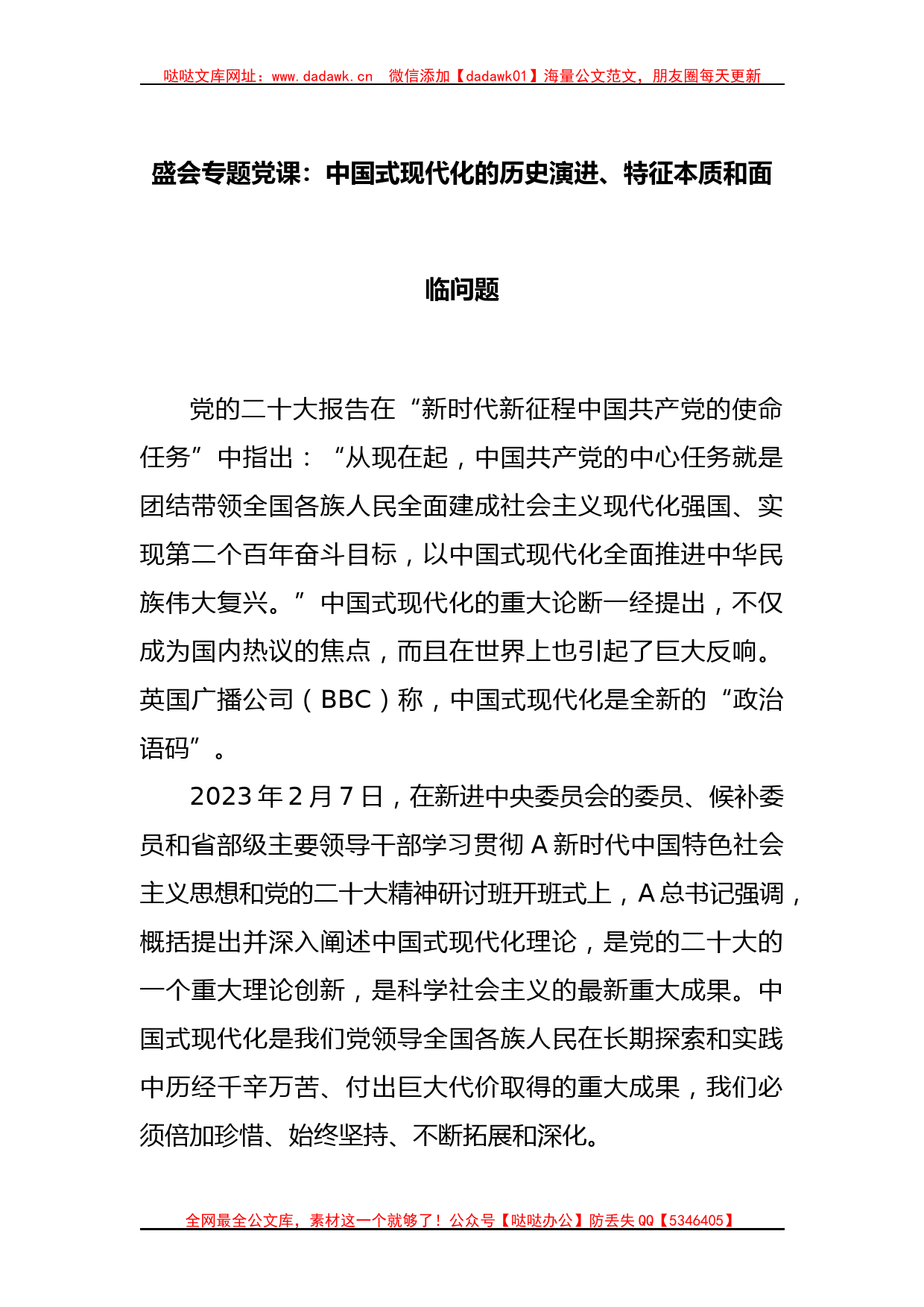 盛会专题党课：中国式现代化的历史演进、特征本质和面临问题_第1页