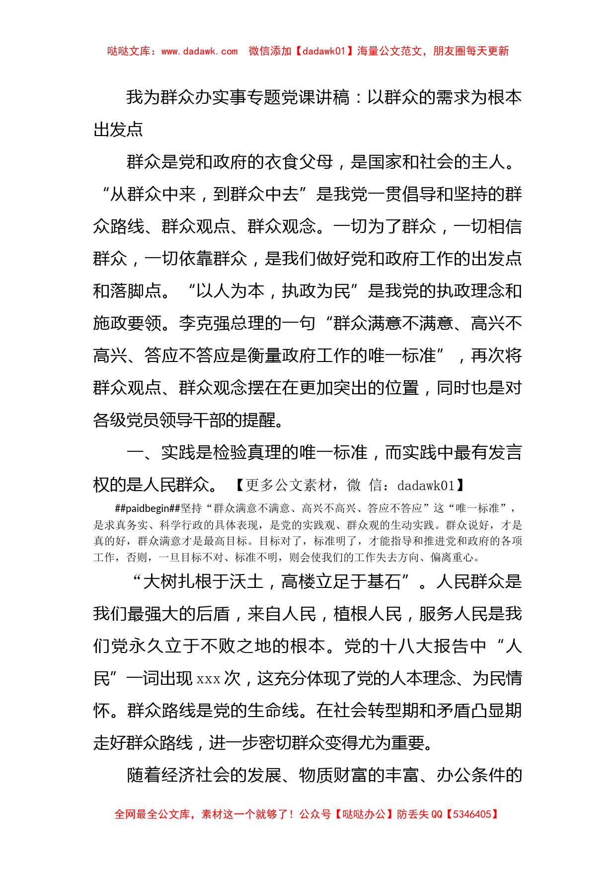 我为群众办实事专题党课讲稿：以群众的需求为根本出发点_第1页