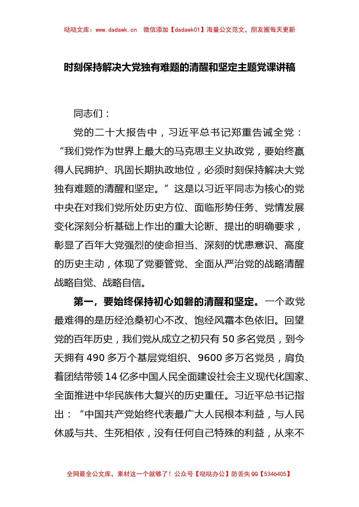 时刻保持解决大党独有难题的清醒和坚定主题党课讲稿_第1页