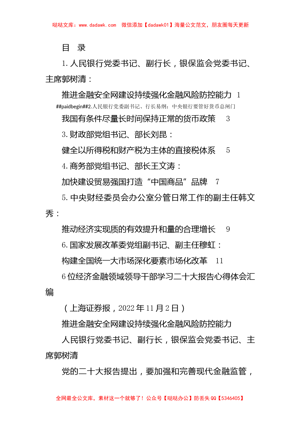 （6篇）6位经济金融领域领导干部学习二十大报告心得体会汇编_第1页