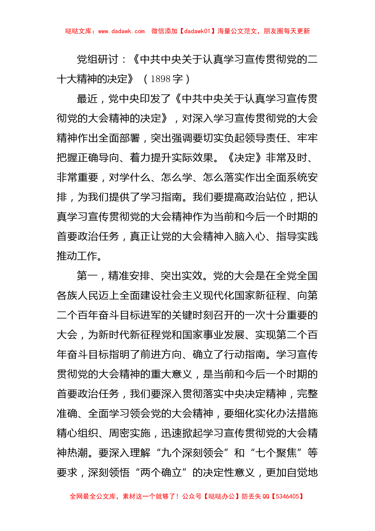 《关于认真学习宣传贯彻二十大精神的决定》研讨发言_第1页