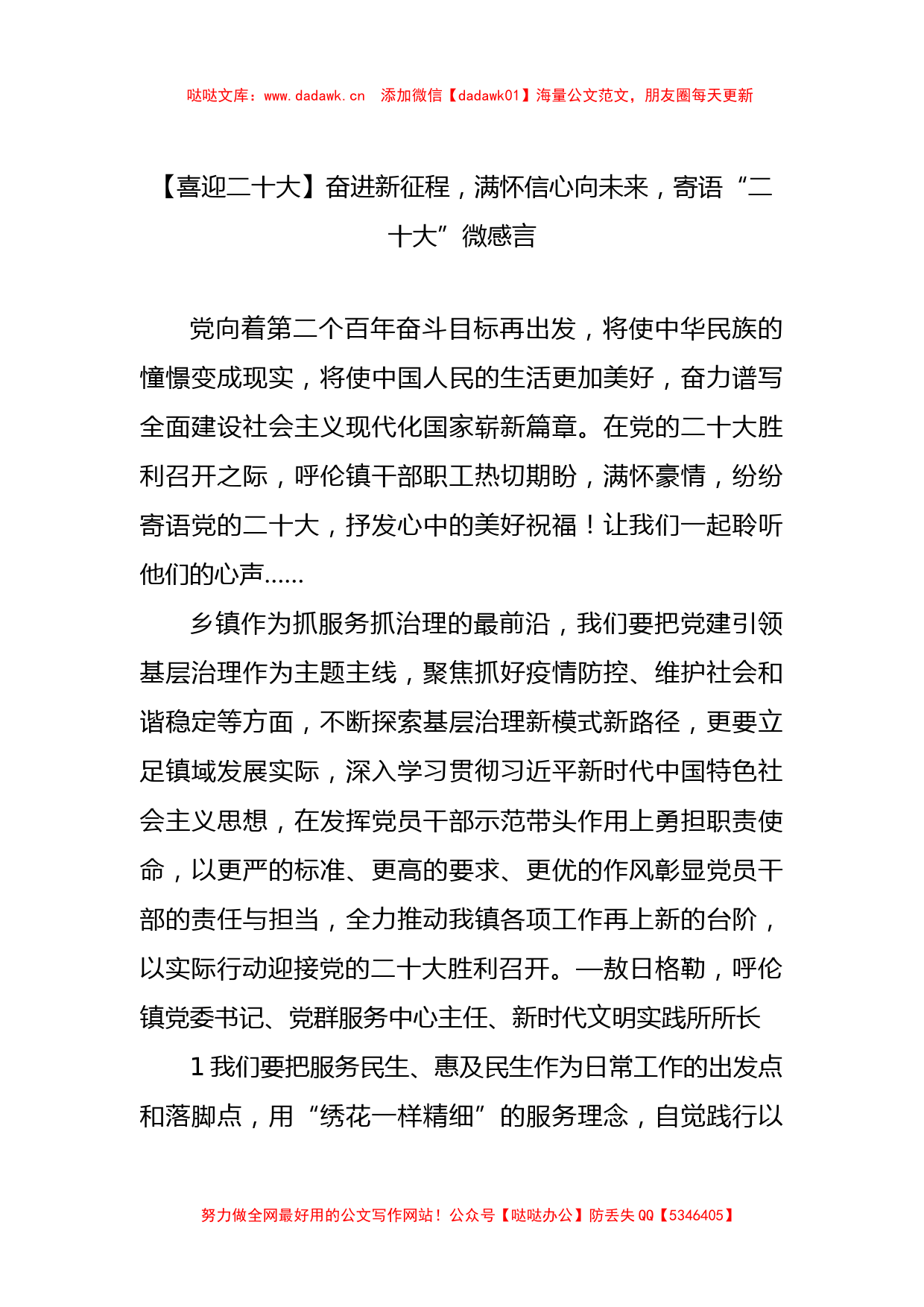 【喜迎二十大】奋进新征程，满怀信心向未来，寄语“二十大”微感言_第1页