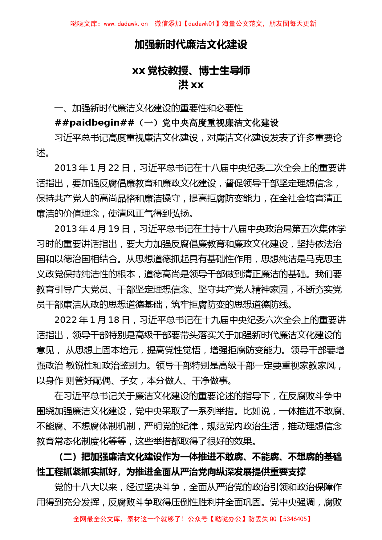 （二十大宣讲材料）：加强新时代廉洁文化建设（廉政、廉洁从政）_第1页