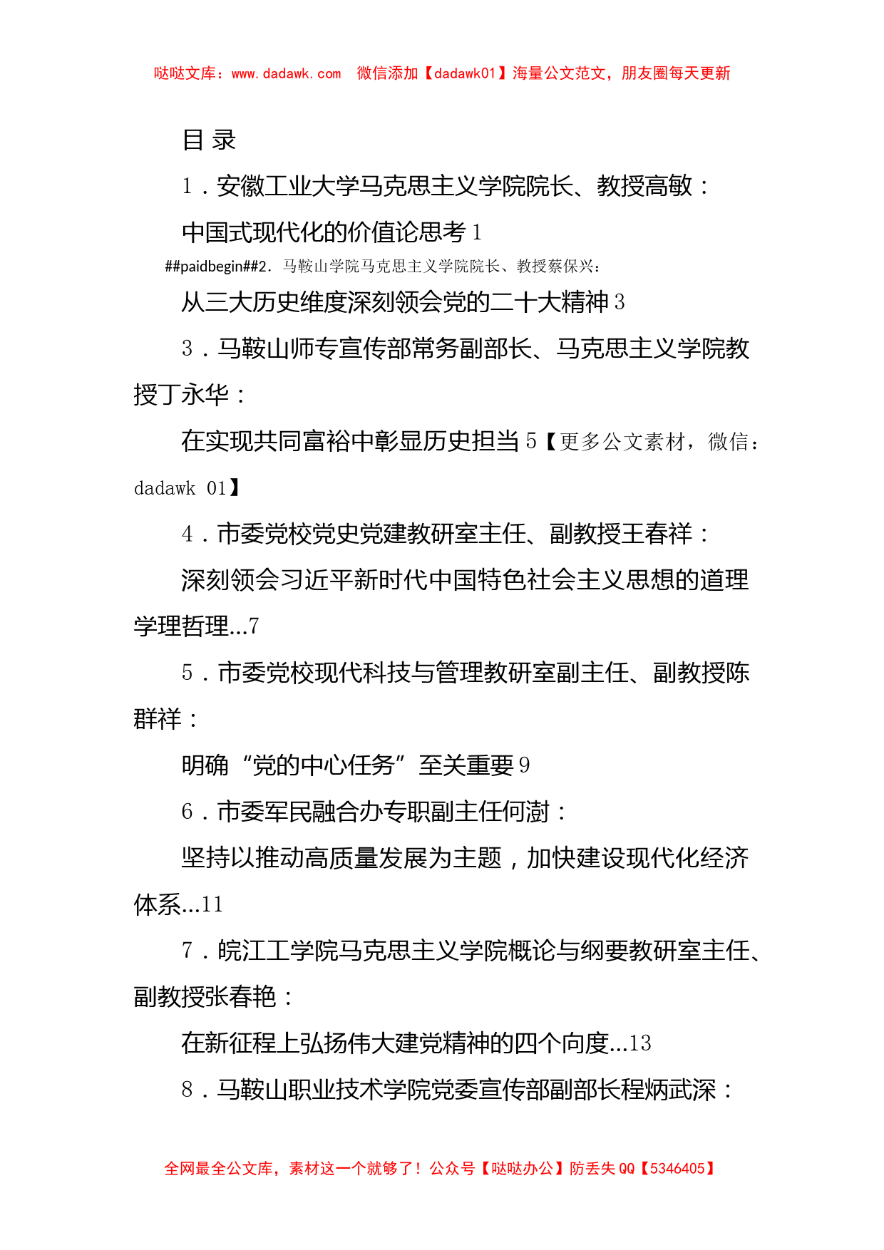 （9篇）马鞍山市学习贯彻党的二十大精神座谈会发言材料汇编_第1页