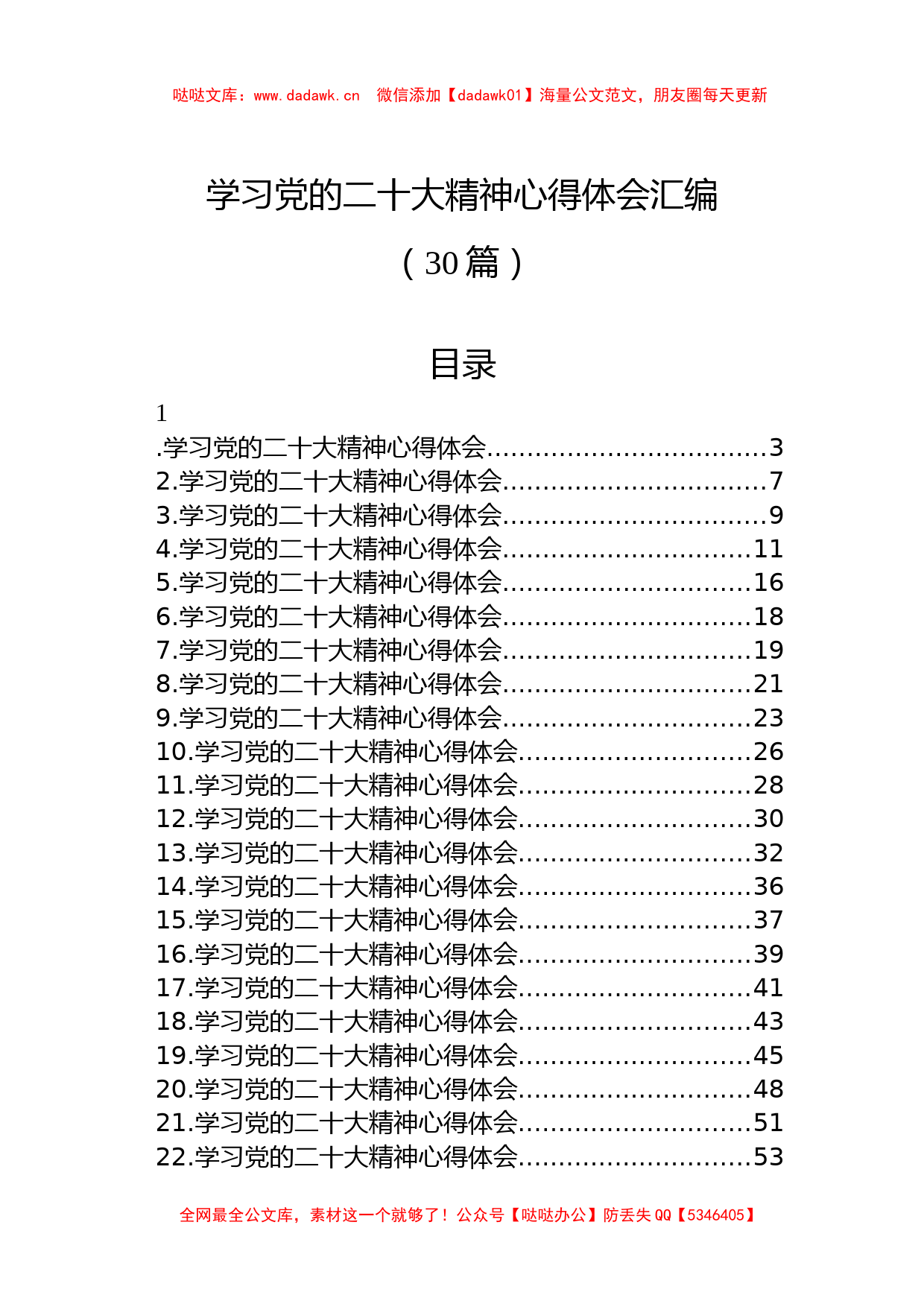 (30篇)学习党的二十大精神心得体会汇编_第1页