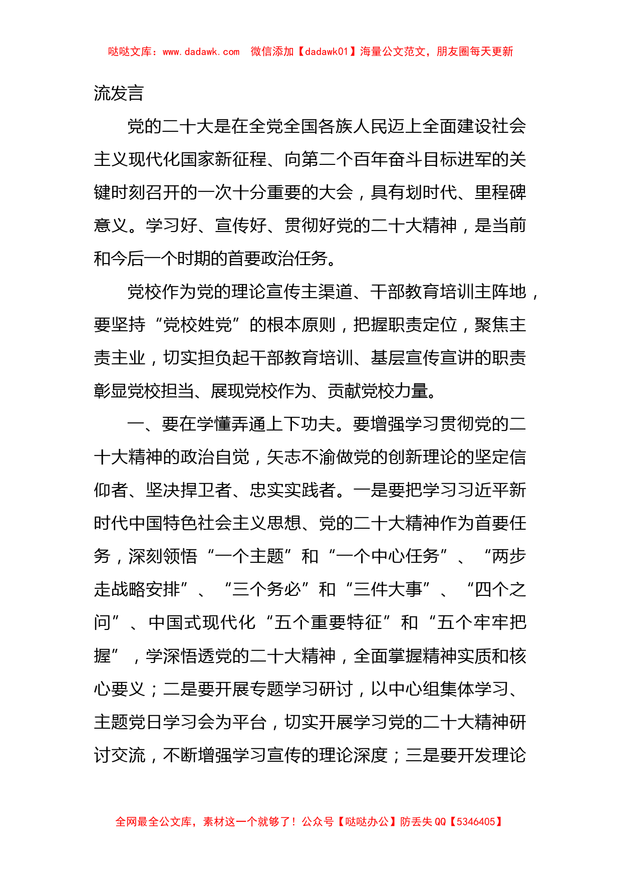 【二十大】党校校长在全市党校系统座谈会议上的交流发言（9篇）_第2页