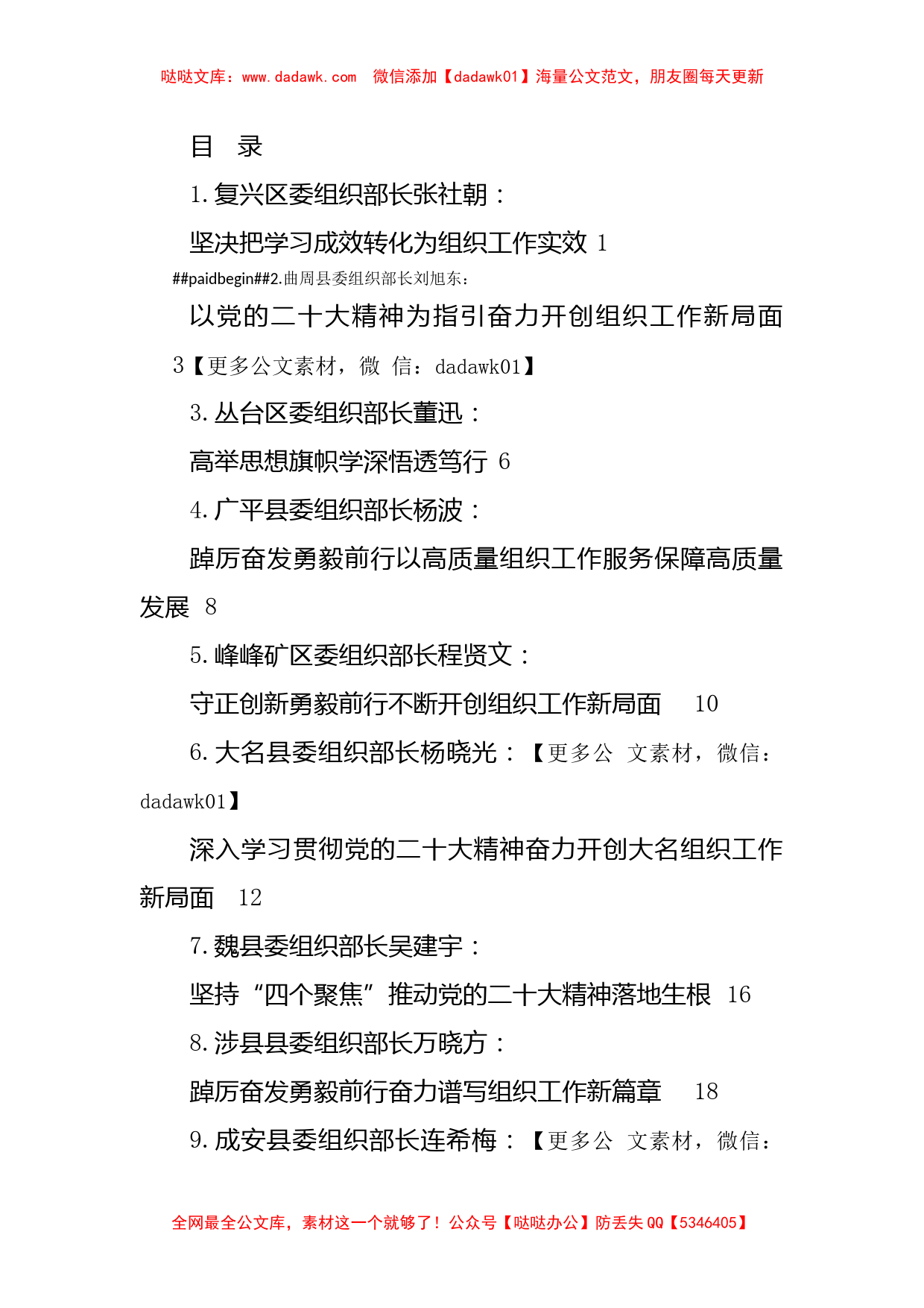 9篇）邯郸市9位县区组织部长学习二十大报告心得体会汇编_第1页