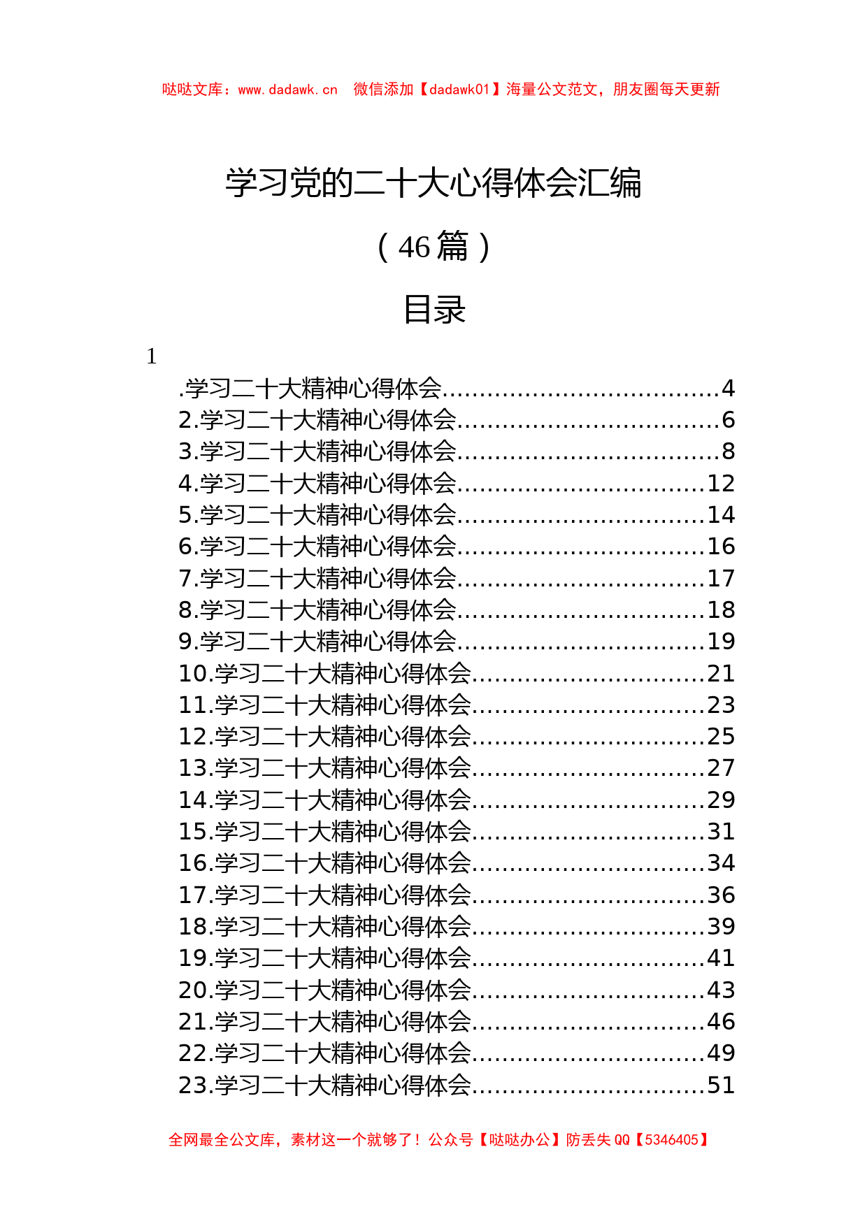 （46篇）学习党的二十大心得体会汇编_第1页