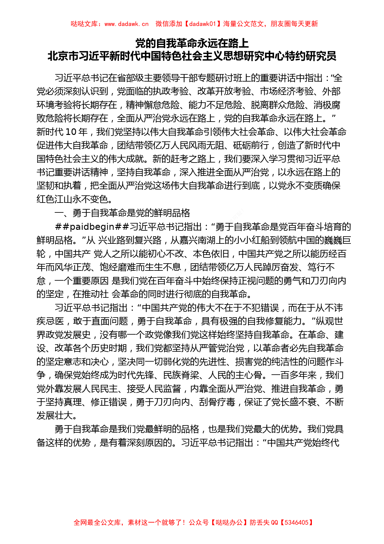 二十大心得体会材料：党的自我革命永远在路上_第1页