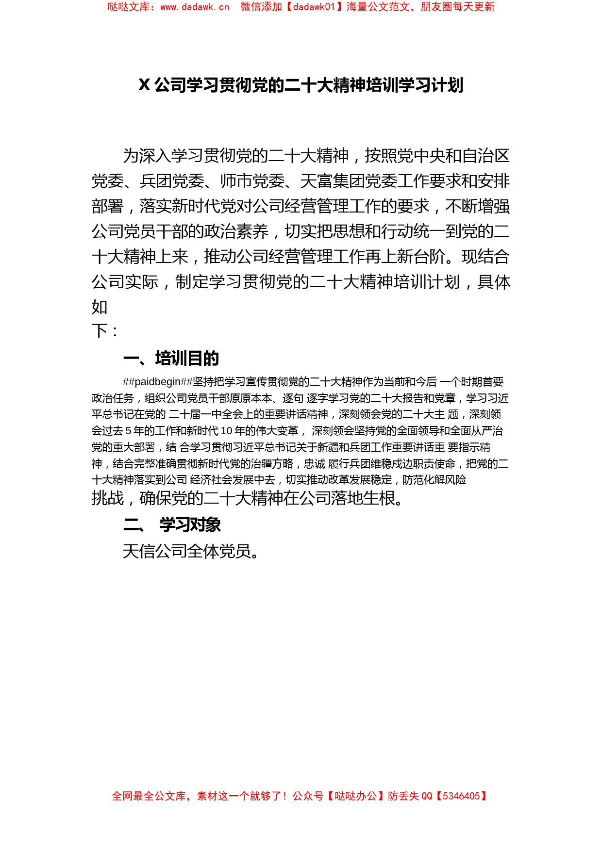 X公司学习贯彻党的二十大精神培训学习计划_第1页