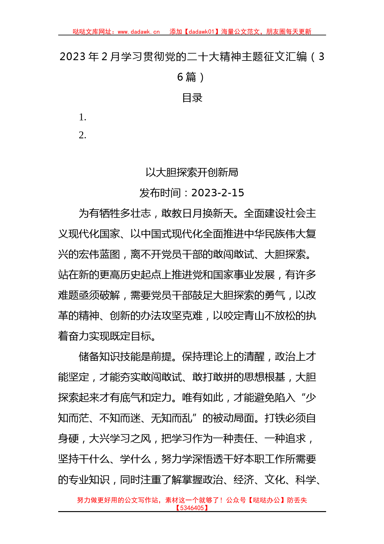 2023年2月学习贯彻党的二十大精神主题征文汇编_第1页