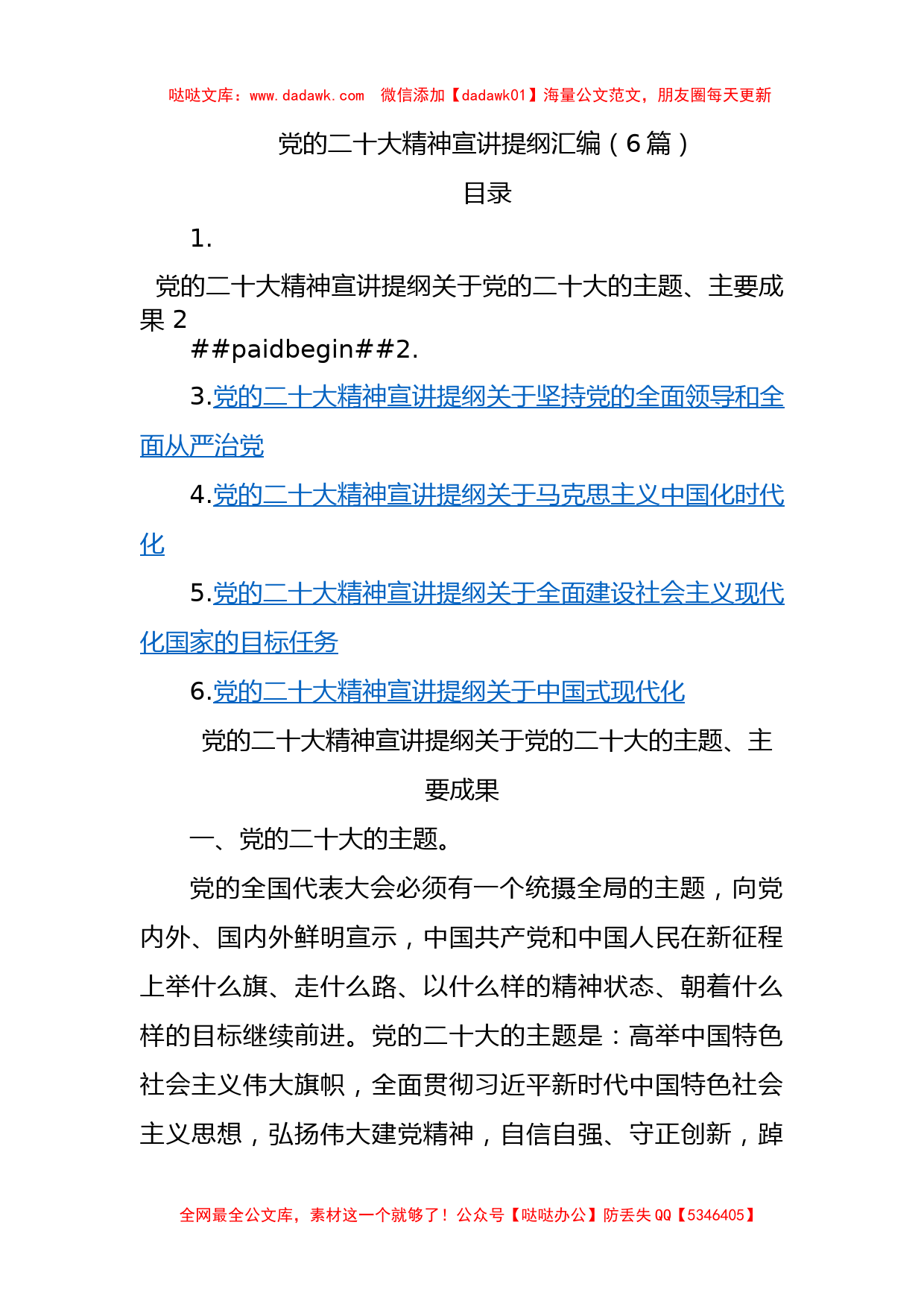 6篇党的二十大精神宣讲提纲汇编_第1页