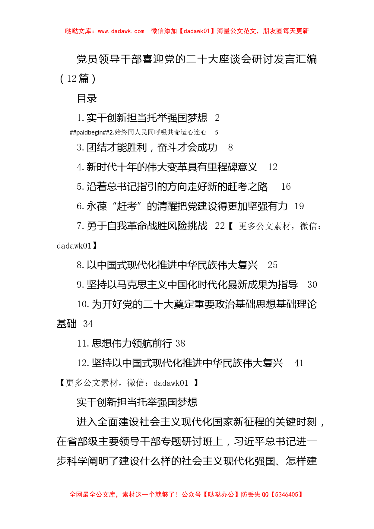 党员领导干部喜迎党的二十大座谈会研讨发言汇编（12篇）_第1页