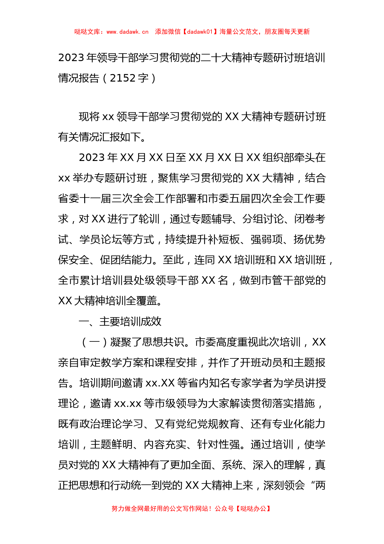 2023年领导干部学习贯彻党的二十大精神专题研讨班培训情况报告_第1页