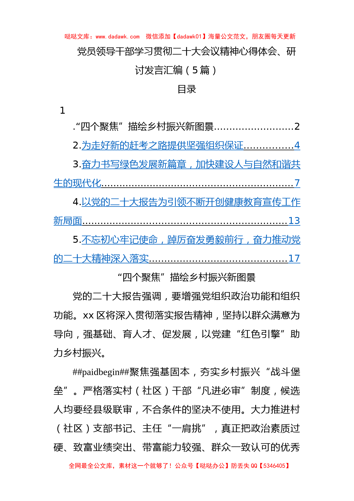 党员领导干部学习贯彻二十大会议精神心得体会5篇（研讨发言）_第1页