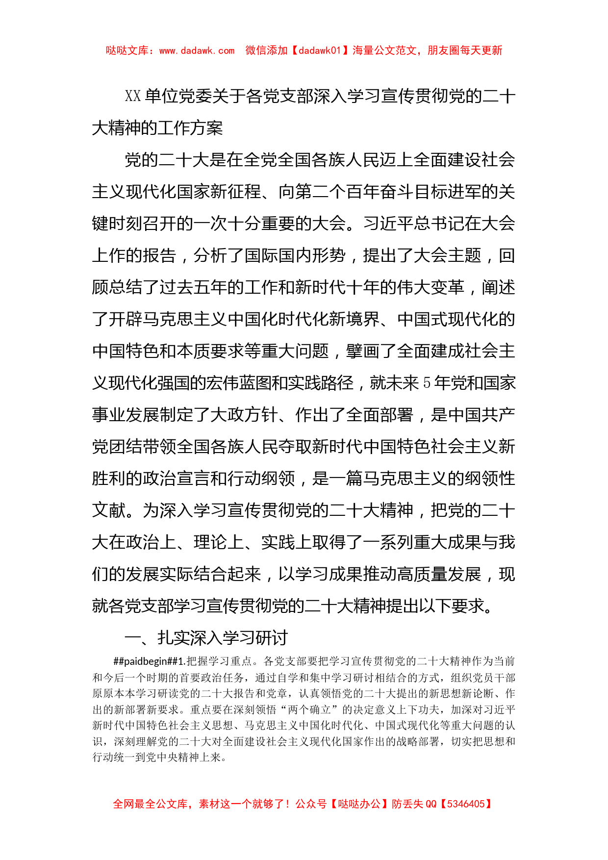 XX单位党委关于各党支部深入学习宣传贯彻党的二十大精神的工作方案_第1页