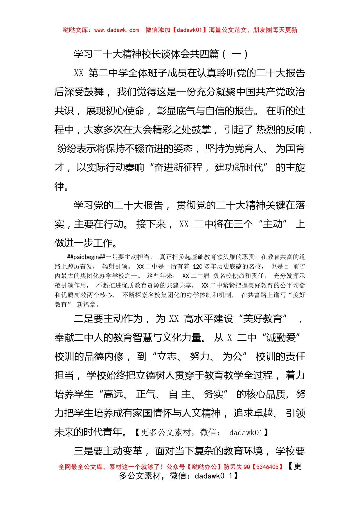 二十大精神谈心得体会（校长4篇）_第1页