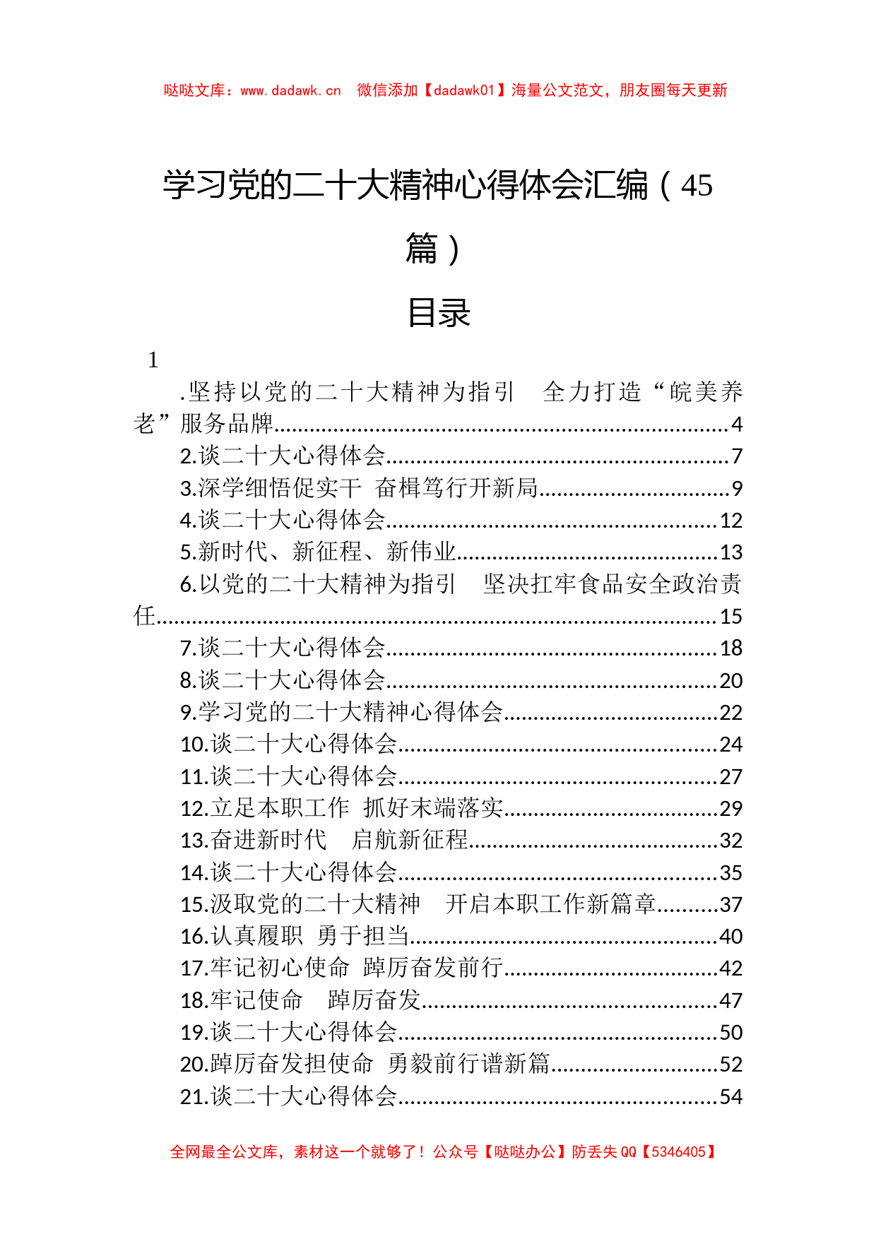 （45篇）学习党的二十大精神心得体会汇编_第1页