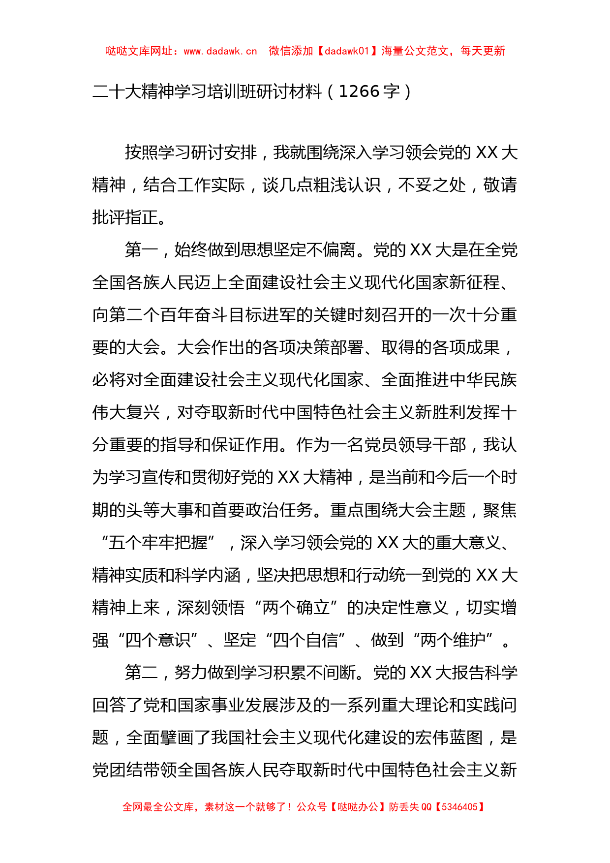 二十大精神学习培训班研讨材料【哒哒】_第1页