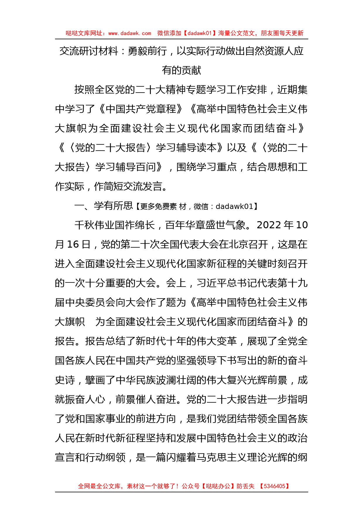 二十大研讨发言：勇毅前行，以实际行动做出自然资源人应有的贡献_第1页