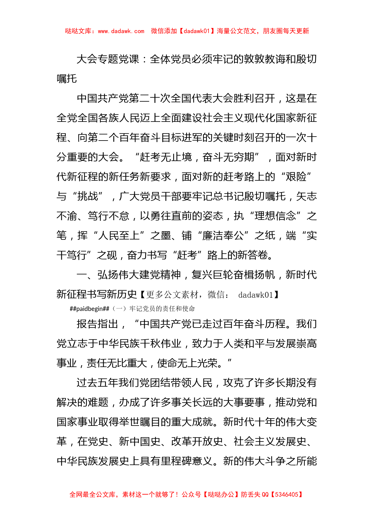 二十大专题党课：全体党员必须牢记的敦敦教诲和殷切嘱托_第1页