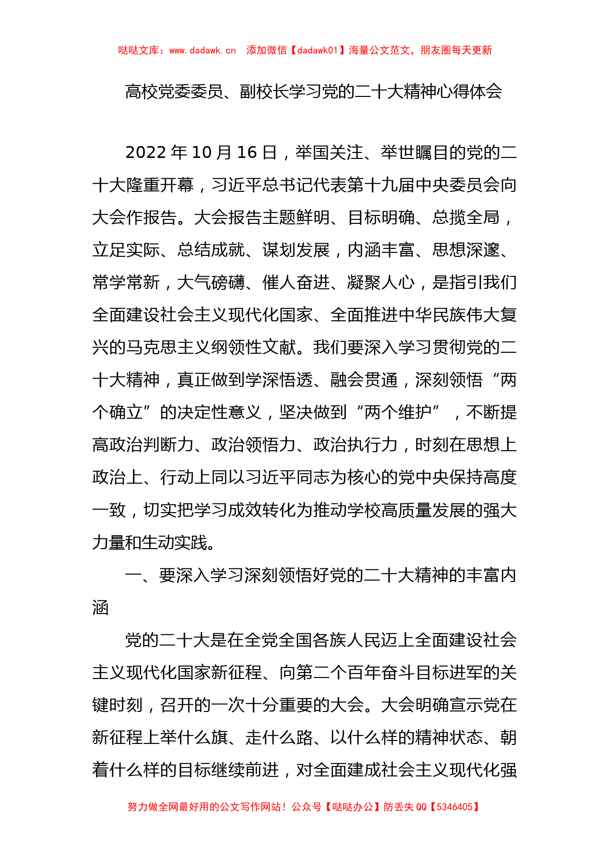 高校党委委员、副校长学习党的二十大精神心得体会_第1页