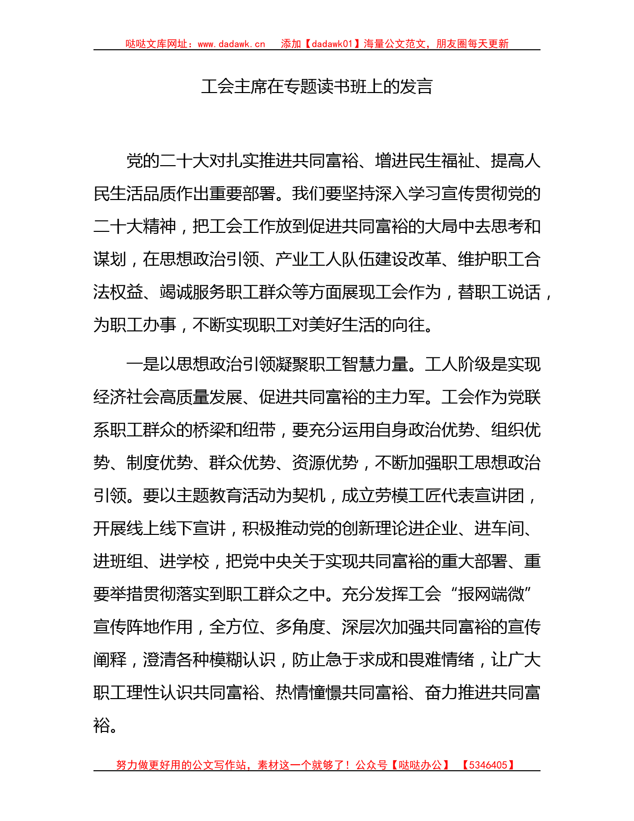 工会主席在主题教育（二十大）专题读书班上的研讨发言_第1页