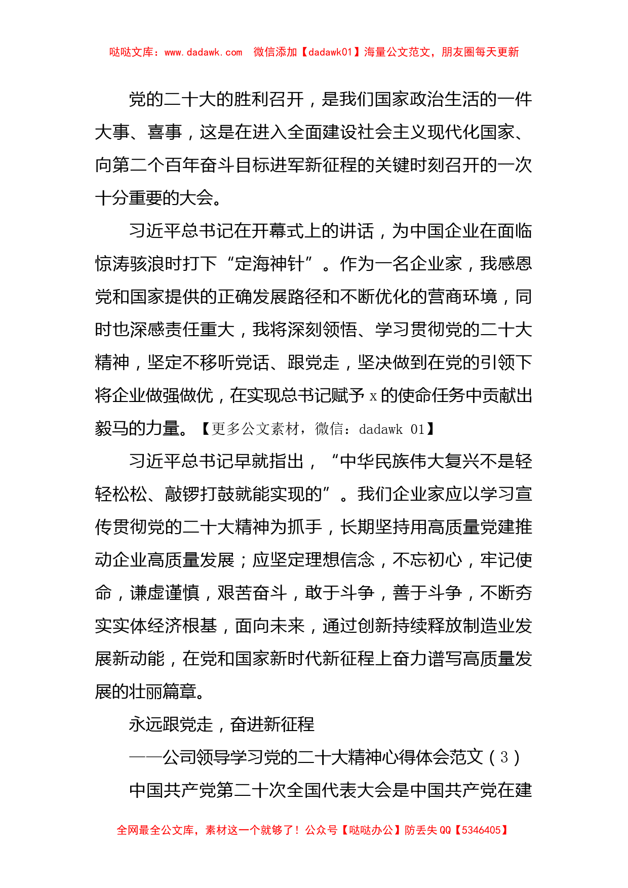 公司领导学习党的二十大精神心得体会范文7篇集团企业研讨发言材料_第2页