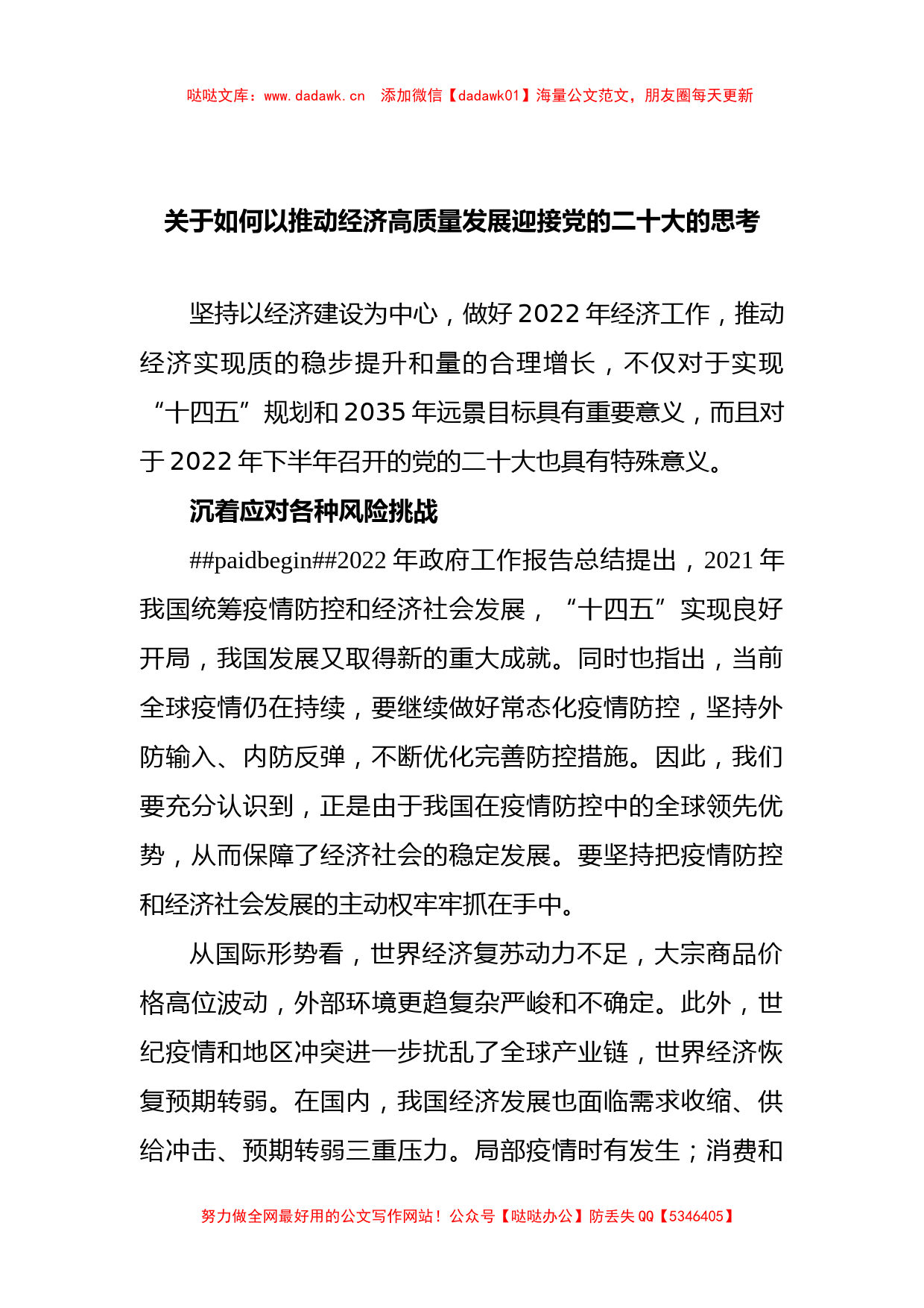 关于如何以推动经济高质量发展迎接党的二十大的思考_第1页