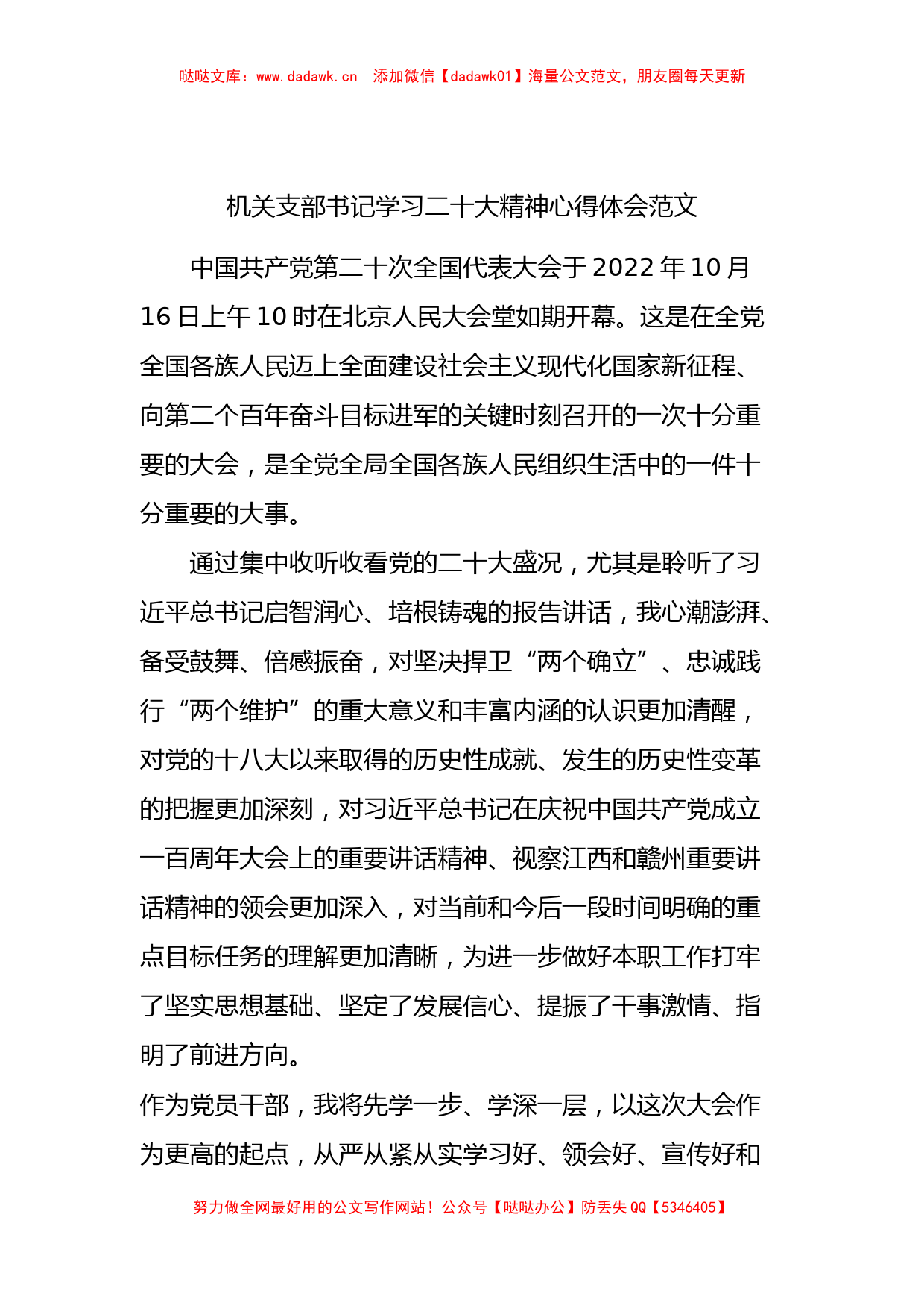 机关支部书记学习二十大精神心得体会范文_第1页