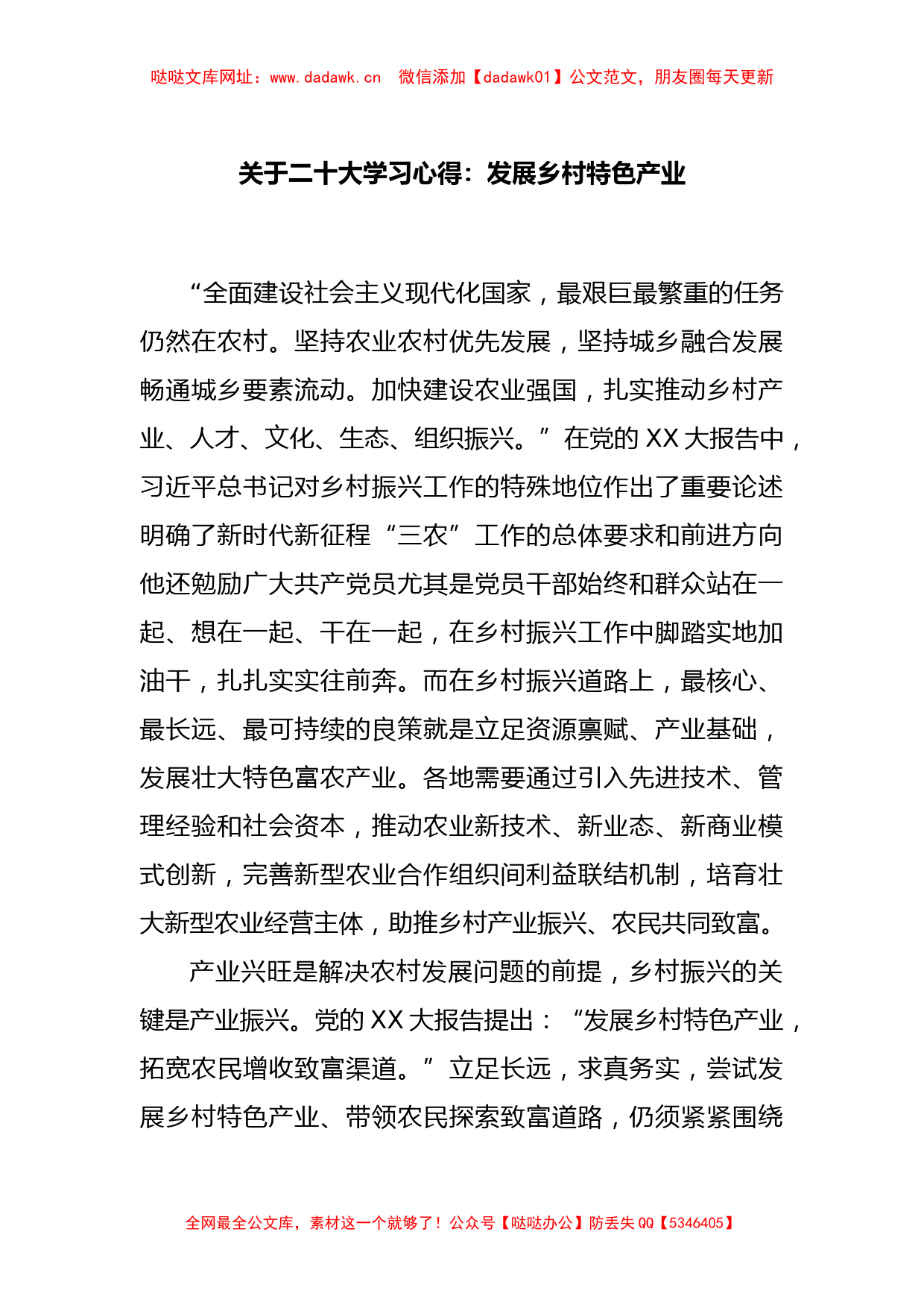 关于二十大学习心得：发展乡村特色产业【哒哒】_第1页