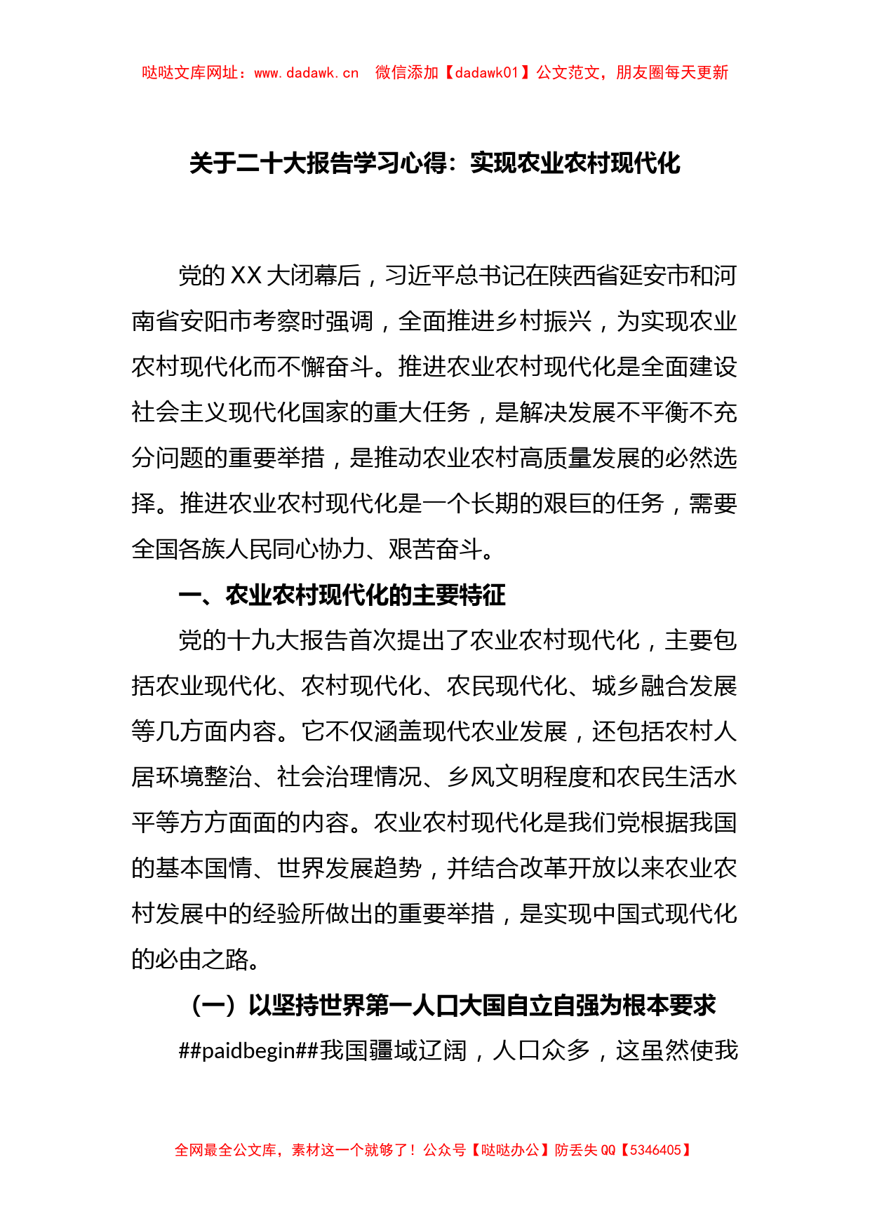 关于二十大报告学习心得：实现农业农村现代化【哒哒】_第1页