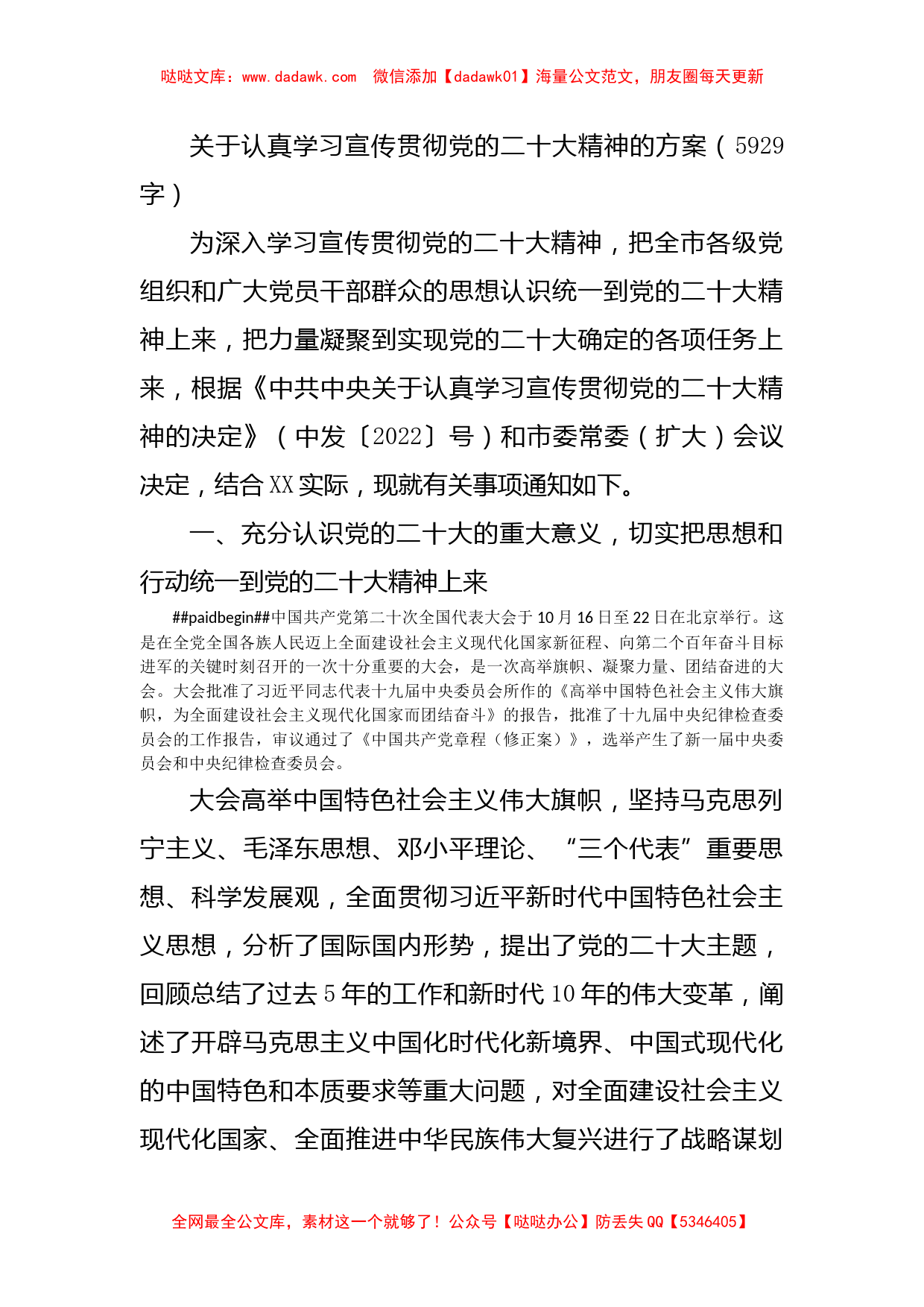 关于认真学习宣传贯彻二十大精神的方案_第1页