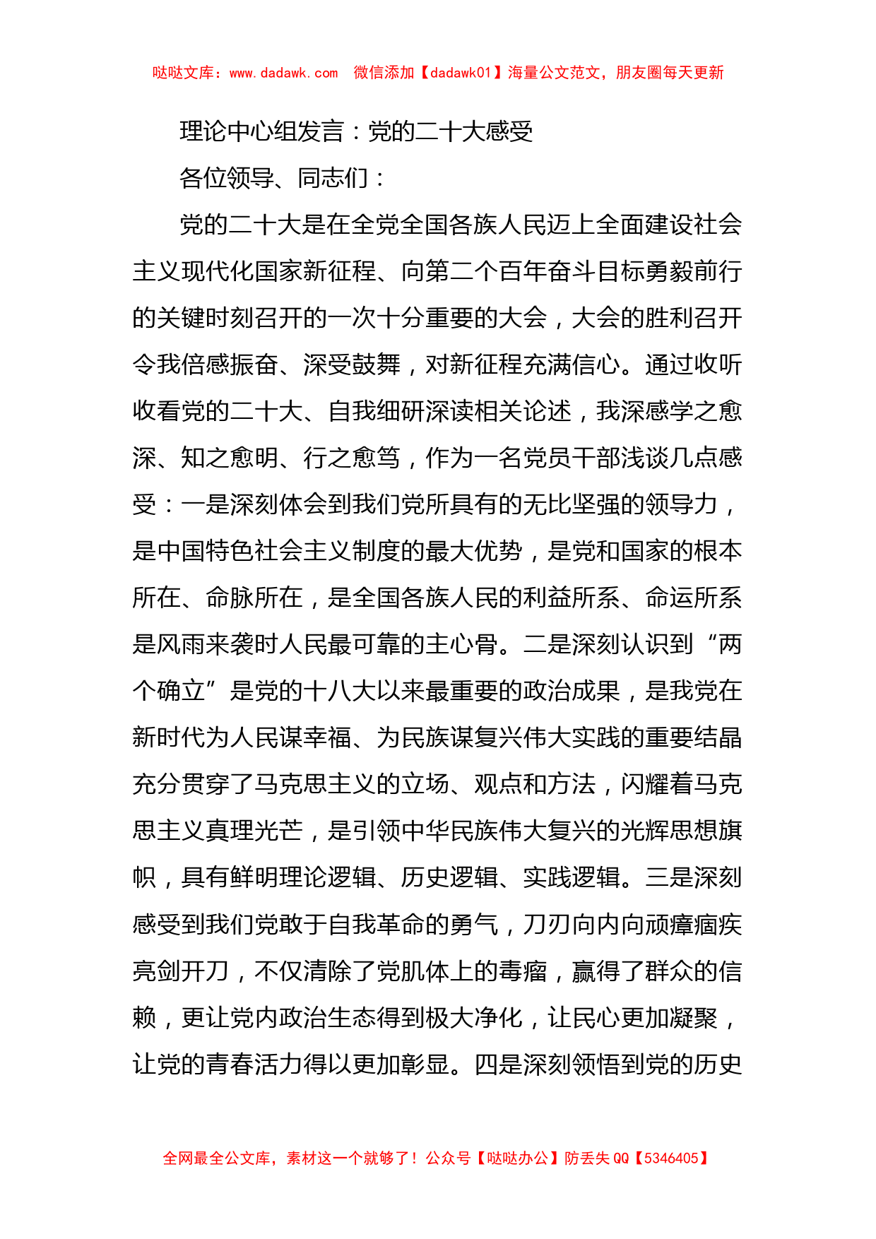 理论中心组发言：党的二十大感受_第1页