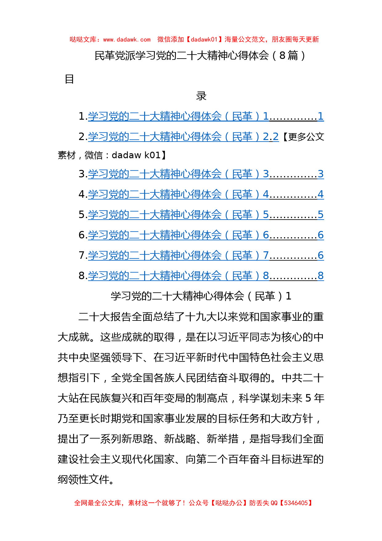 民革党派学习党的二十大精神心得体会（8篇 ）_第1页