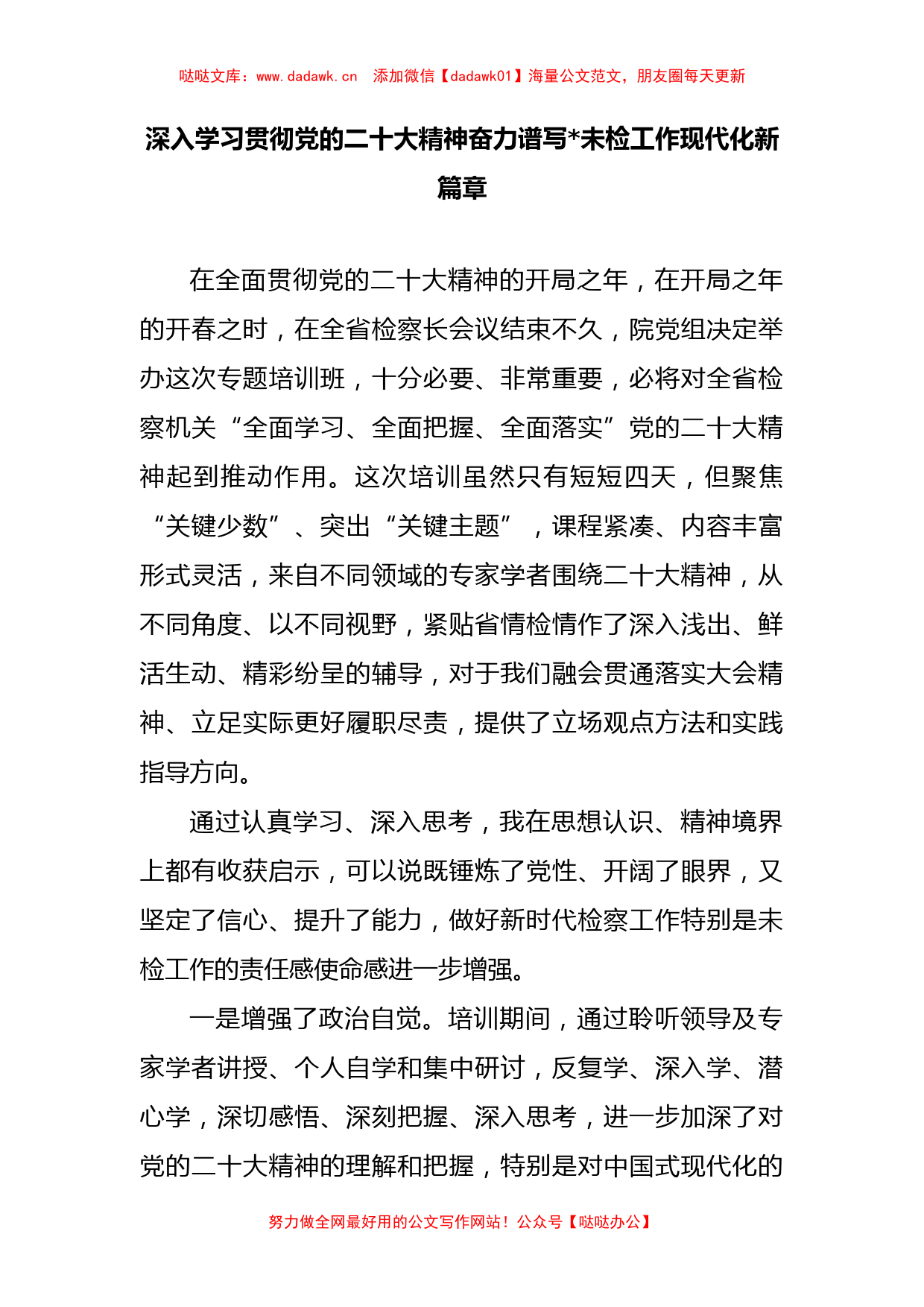 检察机关学习贯彻党的二十大精神培训班心得体会汇编（5篇）_第1页