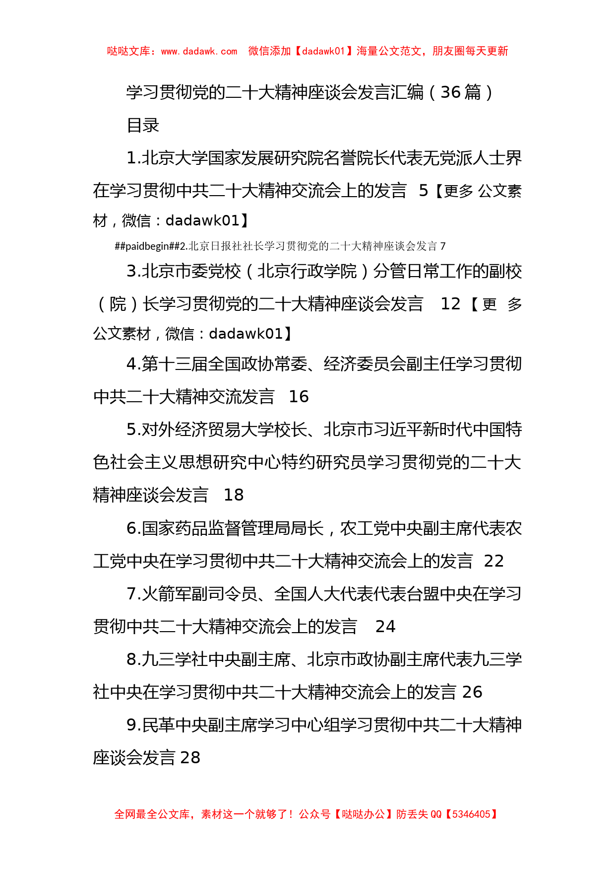 学习贯彻党的二十大精神座谈会发言汇编（36篇）_第1页