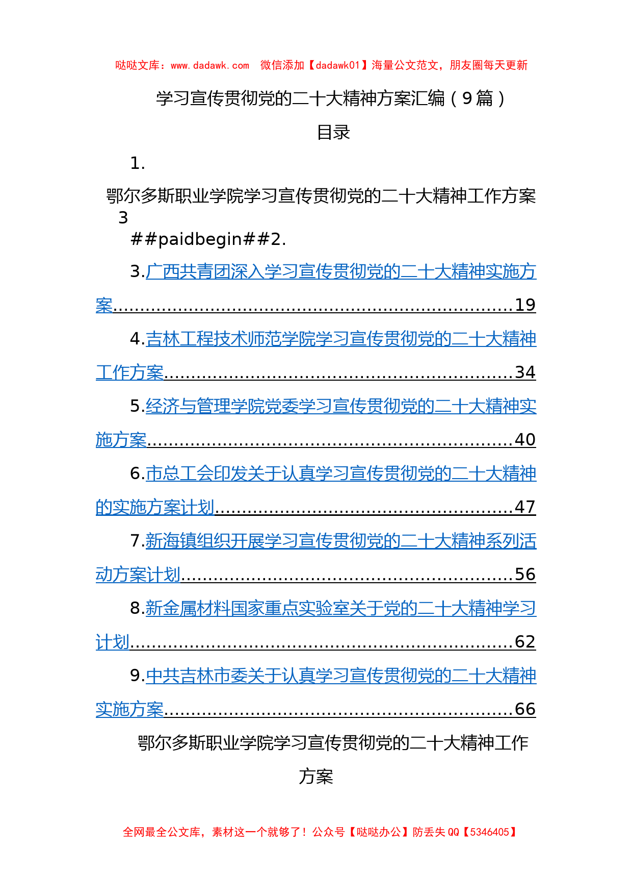 学习宣传贯彻党的二十大精神方案汇编（9篇）_第1页