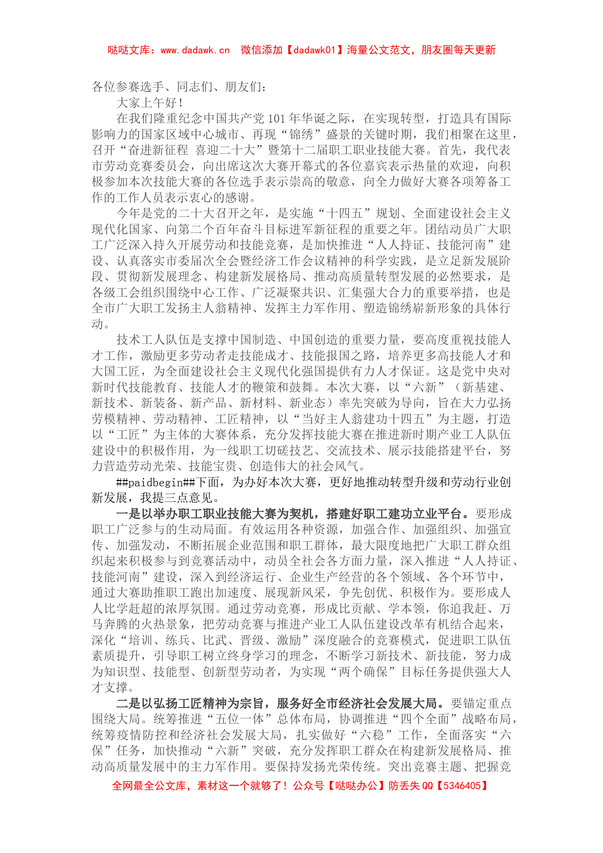 在“奋进新征程 喜迎二十大”暨第十二届职工职业技能大赛上的致辞_第1页