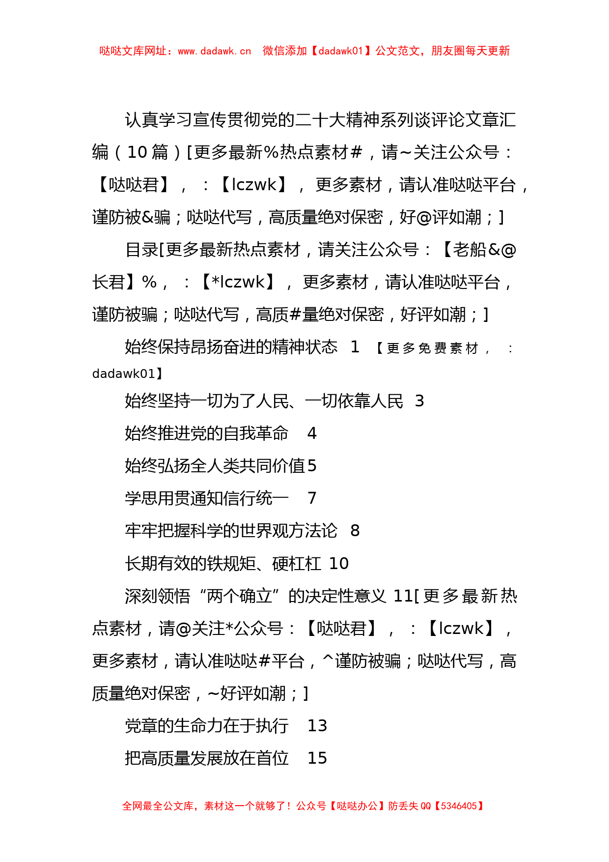 认真学习宣传贯彻党的二十大精神系列谈评论文章汇编（10篇）【哒哒】_第1页