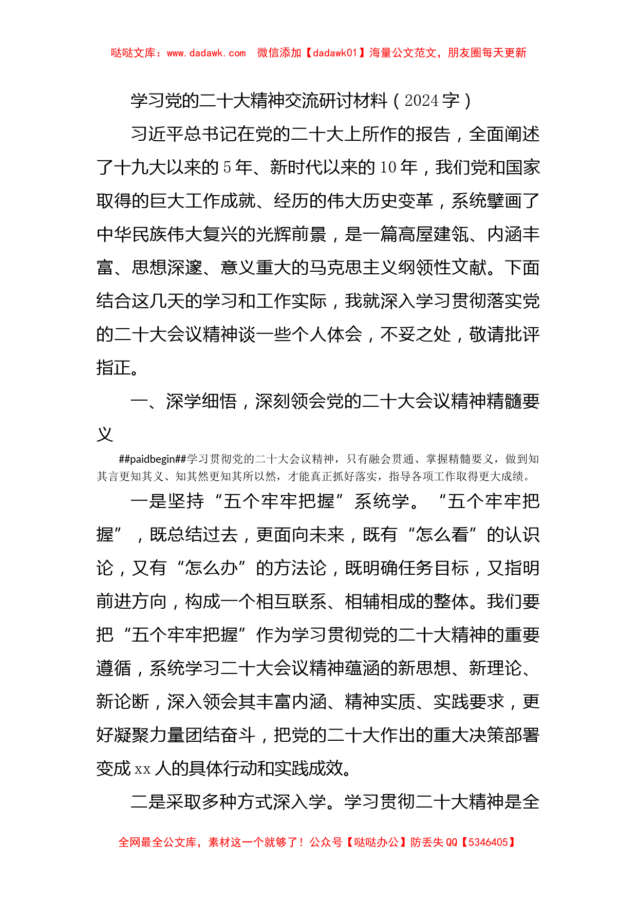 学习二十大精神交流研讨材料_第1页